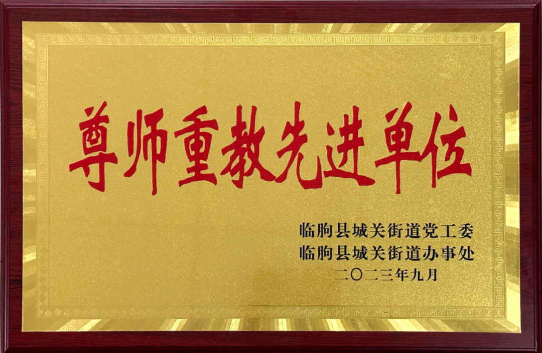 合乐HL8集团集团尊师重教工作荣获各级党委政府表彰